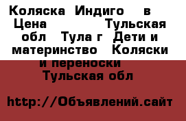 Коляска «Индиго» 2 в 1 › Цена ­ 10 000 - Тульская обл., Тула г. Дети и материнство » Коляски и переноски   . Тульская обл.